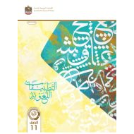 كتاب التطبيقات اللغوية المجلد الثاني اللغة العربية الصف الحادي عشر الفصل الدراسي الثاني 2023-2024