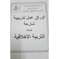 التربية الأخلاقية أوراق عمل تدريبية للصف الثالث