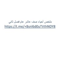 ملخص شامل الأحياء الصف العاشر عام