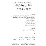 أسئلة مراجعة للهيكل التربية الإسلامية الصف السادس