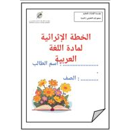 الخطة الإثرائية اللغة العربية الصف الثاني