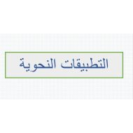 مراجعة التطبيقات النحوية اللغة العربية الصف السادس - بوربوينت