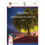 كتاب الطالب المجلد السادس المنهج المتكامل الدراسات الإجتماعية والتربية الوطنية الصف الرابع الفصل الدراسي الثالث 2021-2022