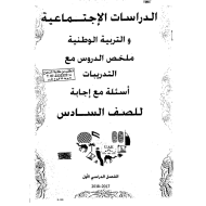 الدراسات الإجتماعية والتربية الوطنية مذكرة (ملخص الدروس - الشرح  - أسئلة) للصف السادس مع الإجابات