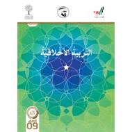 كتاب الطالب الفصل الدراسي الثاني 2020-2021 الصف التاسع مادة التربية الاخلاقية
