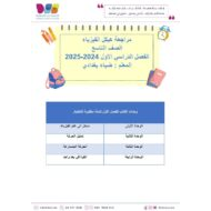 حل الأسئلة التدریبیة وفق الھیكل الفيزياء الصف التاسع متقدم