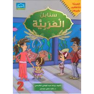 مذكرة سنابل العربية الجزء الثاني لغير الناطقين بها اللغة العربية الصف الأول