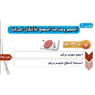 حل درس الحجم ومساحة السطح للأشكال المركبة الرياضيات المتكاملة الصف السادس - بوربوينت