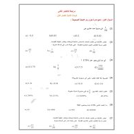 أوراق عمل مراجعة للاختبار الثاني الوحدة الثانية الرياضيات المتكاملة الصف السادس