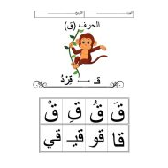 اللغة العربية أوراق عمل (حرف القاف) لغير الناطقين بها للصف الأول