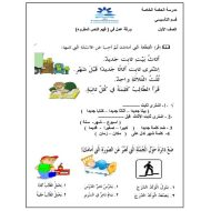 ورقة عمل فهم النص المقروء الفصل الدراسي الثاني الصف الأول مادة اللغة العربية