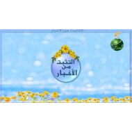 حل درس التثبت من الأخبار التربية الإسلامية الصف الرابع - بوربوينت