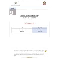 دليل تصحيح الاختبار الورقي اللغة العربية الصف التاسع الفصل الدراسي الثاني 2022-2023