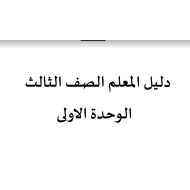 دليل المعلم الدراسات الإجتماعية والتربية الوطنية للصف الثالث الفصل الاول 2017 - 2018