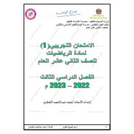 حل النموذج التجريبي 1 الرياضيات المتكاملة الصف الثاني عشر عام