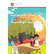 حل كتاب الطالب الدراسات الإجتماعية والتربية الوطنية الصف الأول