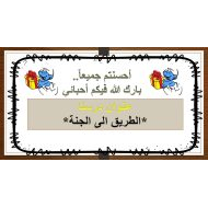 حل درس الطريق إلى الجنة التربية الإسلامية الصف الخامس - بوربوينت