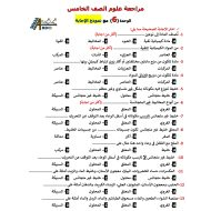 حل مراجعة الوحدة السادسة العلوم المتكاملة الصف الخامس