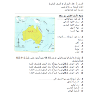 الدراسات الإجتماعية والتربية الوطنية ورقة عمل (قارة استراليا) للصف السابع