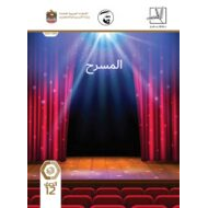 كتاب الطالب المسرح الصف الثاني عشر الفصل الدراسي الأول