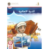 كتاب الطالب المجلد الثاني التربية الإسلامية الصف الثاني الفصل الدراسي الثاني 2024-2025