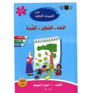 الموسوعة الإملائية المد والسكون والشدة اللغة العربية الصف الأول والثاني