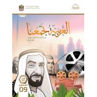 كتاب دليل المعلم لغير الناطقين بها اللغة العربية الصف التاسع الفصل الدراسي الثاني