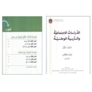 الدراسات الإجتماعية والتربية الوطنية كتاب الطالب الفصل الدراسي الثاني للصف الأول مع الإجابات