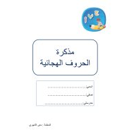 خطة علاجية للحروف الهجائية اللغة العربية الصف الأول