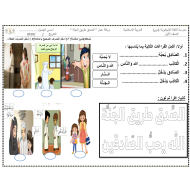 ورقة عمل الصدق طريق الجنة للصف الاول مادة التربية الاسلامية