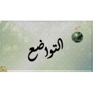 حل درس التواضع التربية الإسلامية الصف الرابع - بوربوينت