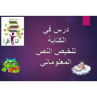 درس تلخيص النص المعلوماتي اللغة العربية الصف الثالث - بوربوينت