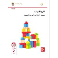 كتاب الطالب الرياضيات المتكاملة الصف الثاني الفصل الدراسي الأول 2024-2025