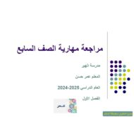 مراجعة مهارية الدراسات الإجتماعية والتربية الوطنية الصف السابع