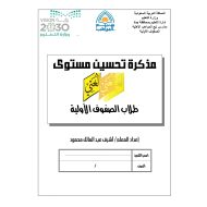 مذكرة علاجية لتحسين مستوى الطلاب للصفوف الاول والثاني والثالث مادة اللغة العربية