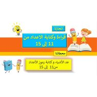 حل درس قراءة وكتابة الأعداد من 11 إلى 15 الرياضيات المتكاملة الصف الأول - بوربوينت