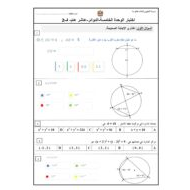 اختبار الوحدة الخامسة الدوائر الرياضيات المتكاملة الصف العاشر عام