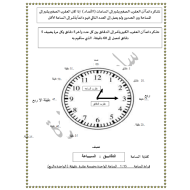 الرياضيات المتكاملة ورقة عمل الساعة للصف الثاني