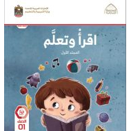 حل كتاب الطالب اقرأ وتعلم اللغة العربية الصف الأول