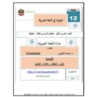 شرح درس التوابع اللغة العربية الصف الثاني عشر