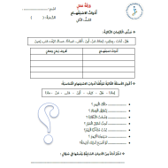 اللغة العربية أوراق عمل (أدوات الاستفهام) للصف الثاني