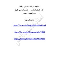 حل مراجعة الوحدة 5 الدرس 1 العلوم المتكاملة الصف السادس