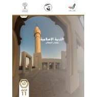 كتاب الطالب 2020 -2021 للصف الحادي عشر مادة التربية الاسلامية