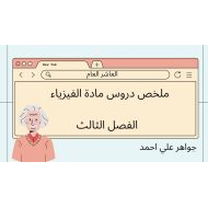 ملخص دروس الفصل الثالث الفيزياء الصف العاشر عام - بوربوينت