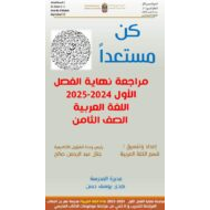 حل مراجعة نهائية للامتحان اللغة العربية الصف الثامن