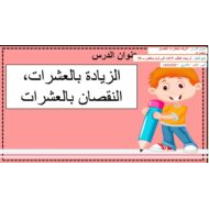 حل درس الزيادة بالعشرات النقصان بالعشرات الرياضيات المتكاملة الصف الأول - بوربوينت