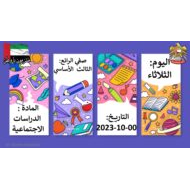 حل أنشطة درس حدث وذكرى الدراسات الإجتماعية والتربية الوطنية الصف الثالث