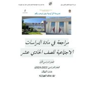 مراجعة عامة حسب الهيكل الدراسات الإجتماعية والتربية الوطنية الصف الحادي عشر