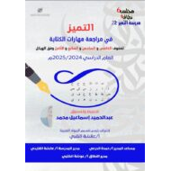 مراجعة مهارات الكتابة وفق الهيكل اللغة العربية الصف الخامس والسادس والسابع والثامن