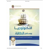 كتاب الطالب التكنولوجيا ومستقبل الطاقة الدراسات الإجتماعية والتربية الوطنية الصف الثاني عشر الفصل الدراسي الثالث 2023-2024